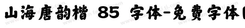 山海唐韵楷 85 字体字体转换